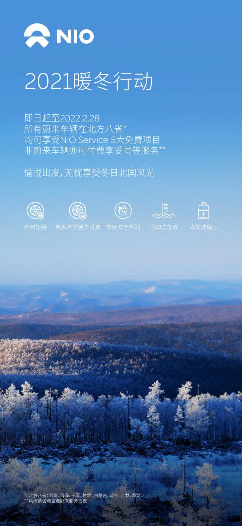 Nio offers free services to alleviate winter concerns for users in northern China-CnEVPost